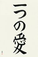 Japanese Calligraphy Art - One Love (hitotsu no ai)  (VB3A)