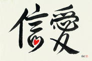Japanese Calligraphy Art - Faith and Love (shin\'ai)  (HS2A)
