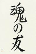 Japanese Calligraphy Art - Soul Mates (tamashii no tomo)  (VS4A)
