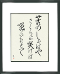 Japanese Framed Calligraphy - Issa - A world of grief and pain, Flowers bloom, Even then (ku no shaba ya sakura ga sakeba saita tote)  (VD5B)