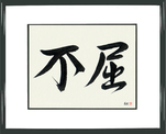 Japanese Framed Calligraphy - Invictus (fukutsu)  (HS2A)