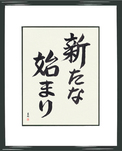 Japanese Framed Calligraphy - A New Beginning (aratana hajimari)  (VS2A)
