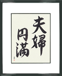 Japanese Framed Calligraphy - Marital Bliss (fuufuenman)  (VS2A)