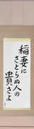 Japanese Hanging Scroll - Basho - How admirable, to see lightning, and not think life is fleeting (inazuma ni satoranu hito no tattosa yo)  (VB3A)