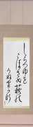 Japanese Hanging Scroll - Basho - Not spilling the glistening dew, the bush clover, undulating (shiratsuyu wo kobosanu hagi no uneri kana)  (VD6A)