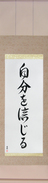 Japanese Hanging Scroll - Believe in Oneself (jibun wo shinjiru)  (VD5A)