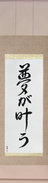 Japanese Hanging Scroll - Dreams Come True (yume ga kanau)  (VD4A)