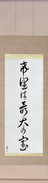 Japanese Hanging Scroll - Hope is our greatest treasure (kibou wa saidai no takara)  (VC6B)