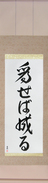 Japanese Hanging Scroll - Try and You Will Succeed (naseba naru)  (VD5A)