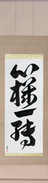 Japanese Hanging Scroll - Complete Change of Mind (shinkiitten)  (VD3C)