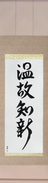 Japanese Hanging Scroll - Respect the Past, Create the New (onkochishin)  (VD4B)