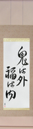 Japanese Hanging Scroll - Devils Go Out Fortune Come In (oni wa soto fuku wa uchi)  (VD4A)