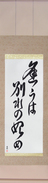 Japanese Hanging Scroll - Meeting is only the beginning of separation (au wa wakare no hajime)  (VC4B)