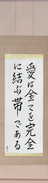 Japanese Hanging Scroll - Love Binds Them All Together (ai wa subete wo kanzen ni musubu obi de aru)  (VS4A)