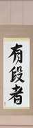 Japanese Hanging Scroll - Black Belt (yuudansha)  (VD4A)