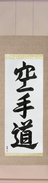 Japanese Hanging Scroll - Karate-Do (karatedou)  (VS4A)