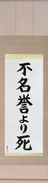 Japanese Hanging Scroll - Death Before Dishonor (fumeiyo yori shi)  (VB4A)