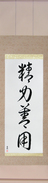 Japanese Hanging Scroll - Maximum Efficiency Minimum Effort (seiryoku zen\'you)  (VC5A)