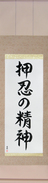 Japanese Hanging Scroll - Spirit of Perseverance (osu no seishin)  (VS5A)