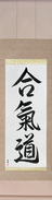 Japanese Hanging Scroll - Aikido (aikidou)  (VD4A)