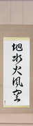 Japanese Hanging Scroll - Five Elements (chi sui ka fuu kuu)  (VS4C)