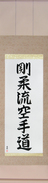 Japanese Hanging Scroll - Goju-ryu Karate-do (goujuuryuu karatedou)  (VS5B)