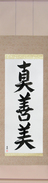 Japanese Hanging Scroll - Truth, Goodness, Beauty (shinzenbi)  (VS4C)