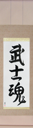 Japanese Hanging Scroll - Warrior Spirit (bushidamashii)  (VD4A)