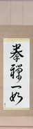 Japanese Hanging Scroll - The Body and Mind are One (ken zen ichi nyo)  (VD5A)