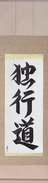 Japanese Hanging Scroll - The Path of Aloneness (dokkoudou)  (VD3B)
