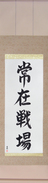 Japanese Hanging Scroll - Always on the Battlefield (jouzaisenjou)  (VS4A)