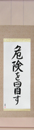 Japanese Hanging Scroll - Take Risks (kiken wo okasu)  (VS5A)