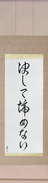 Japanese Hanging Scroll - Never Give Up (kesshite akiramenai)  (VC6A)
