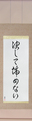 Japanese Hanging Scroll - Never Give Up Japanese Tattoo Design by Master Eri Takase