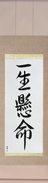 Japanese Hanging Scroll - Do One\'s Very Best (isshoukenmei)  (VD5A)