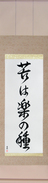Japanese Hanging Scroll - No Pain, No Gain (ku wa raku no tane)  (VD5A)