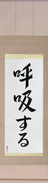 Japanese Hanging Scroll - Breathe (kokyuu suru)  (VD6A)