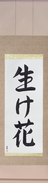 Japanese Hanging Scroll - Flower Arrangement (ikebana)  (VS3A)