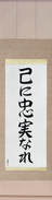 Japanese Hanging Scroll - To Thine Own Self Be True (onore ni chuujitsu nare)  (VS4A)