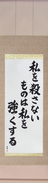 Japanese Hanging Scroll - What Does Not Kill Me, Makes Me Stronger (watashi wo korosanai mono wa watashi wo tsuyoku suru)  (VB5A)