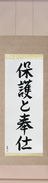 Japanese Hanging Scroll - To Serve and Protect (hogo to houshi)  (VD5A)