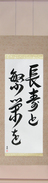 Japanese Hanging Scroll - Live Long And Prosper (chouju to han\'ei wo)  (VD5A)