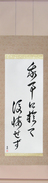 Japanese Hanging Scroll - Do not regret what you have done (ware koto ni oite koukai sezu)  (VC6B)