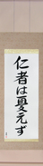 Japanese Hanging Scroll - The Benevolent Have No Worries (jinsha wa ureezu)  (VS5A)