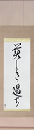 Japanese Hanging Scroll - Beautiful Mistakes (utsukushiki ayamachi)  (VD5A)