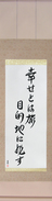 Japanese Hanging Scroll - Happiness is a Journey, Not a Destination (shiawase to wa tabi mokutekichi ni arazu)  (VD7A)
