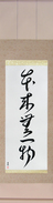 Japanese Hanging Scroll - By Nature, Having Nothing (honrai muichimotsu)  (VC5A)