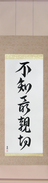 Japanese Hanging Scroll - Not Knowing is Most Intimate (fuchi sai shinsetsu)  (VD5A)