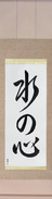 Japanese Hanging Scroll - Heart Like Water (mizu no kokoro)  (VD2A)