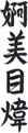 Full Name in Kanji Vertical Japanese Tattoo Design by Master Eri Takase